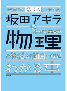 完全版 大学入試 坂田アキラの 物理基礎・物理の解法が面白いほどわかる本