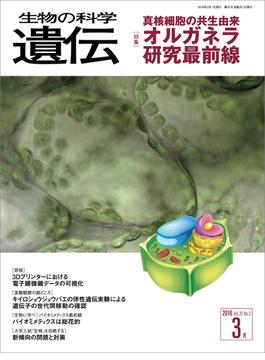 生物の科学 遺伝 2016年3月発行号 Vol.70 No.2(生物の科学 遺伝)