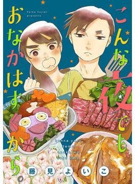 【全1-2セット】こんな夜でも、おなかはすくから。【合本版】[ボル恋comic](ボル恋comic)