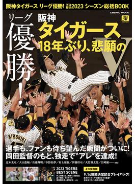 リーグ優勝！阪神タイガース１８年ぶり、悲願のＶ 阪神タイガースリーグ優勝！プロ野球２０２３シーズン総括ＢＯＯＫ(COSMIC MOOK)