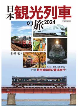 日本観光列車の旅 ２０２４(イカロスMOOK)