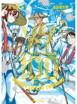 【11-15セット】ゾン100～ゾンビになるまでにしたい100のこと～(サンデーGXコミックス)