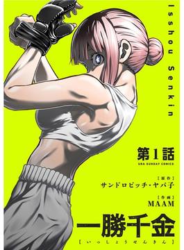 【全1-58セット】一勝千金【単話】(裏少年サンデーコミックス)