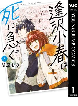 【全1-5セット】逢沢小春は死に急ぐ(ヤングジャンプコミックスDIGITAL)