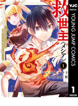 【全1-7セット】救世主《メシア》～異世界を救った元勇者が魔物のあふれる現実世界を無双する～(ヤングジャンプコミックスDIGITAL)