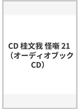 CD 桂文我 怪噺 21