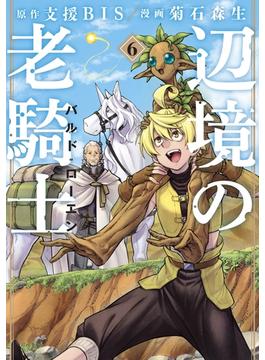 【6-10セット】辺境の老騎士　バルド・ローエン