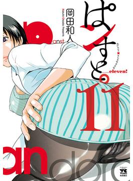 【11-15セット】ぱンすと。(ヤングチャンピオン・コミックス)