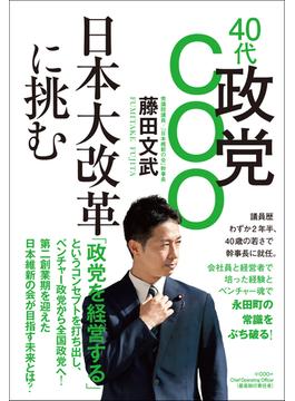 40代政党COO 日本大改革に挑む
