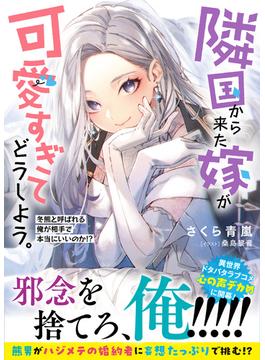 隣国から来た嫁が可愛すぎてどうしよう。ー冬熊と呼ばれる俺が相手で本当にいいのか!?ー【電子版特典付】(PASH! 文庫)