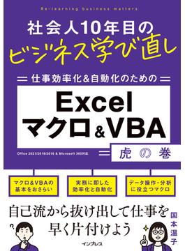 社会人10年目のビジネス学び直し 仕事効率化＆自動化のための Excelマクロ＆VBA虎の巻(社会人10年目のビジネス学び直し)