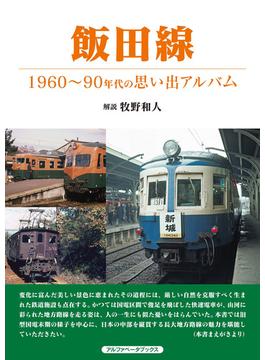 飯田線