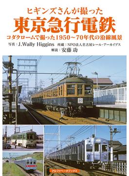 ヒギンズさんが撮った東京急行電鉄