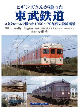 ヒギンズさんが撮った東武鉄道
