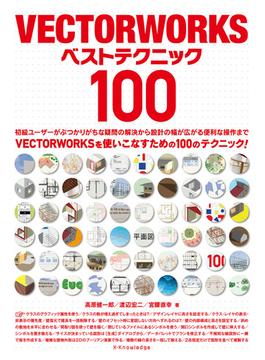 VECTORWORKSベストテクニック100