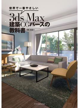 世界で一番やさしい3ds Max 建築CGパースの教科書