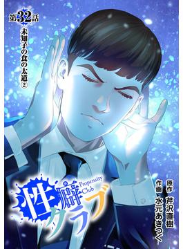 ［話売］性癖クラブ32