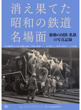 消え果てた昭和の鉄道名場面　激動の国鉄、私鉄の写真記録