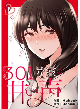 301号室の甘い声【電子単行本版】６(Rush!)