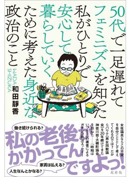 50代で一足遅れてフェミニズムを知った私がひとりで安心して暮らしていくために考えた身近な政治のこと