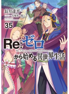 Re：ゼロから始める異世界生活 35(MF文庫J)