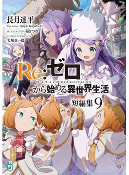 Re：ゼロから始める異世界生活　短編集９(MF文庫J)