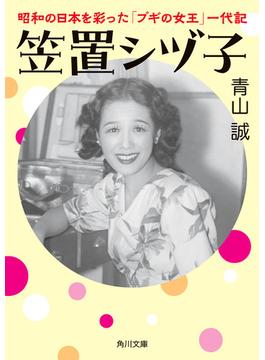 笠置シヅ子　昭和の日本を彩った「ブギの女王」一代記(角川文庫)