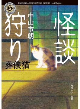 怪談狩り　葬儀猫(角川ホラー文庫)