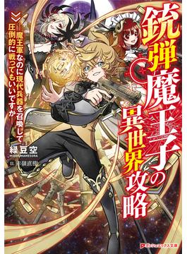 【全1-2セット】銃弾魔王子の異世界攻略 ―魔王軍なのに現代兵器を召喚して圧倒的に戦ってもいいですか―(ダッシュエックス文庫DIGITAL)