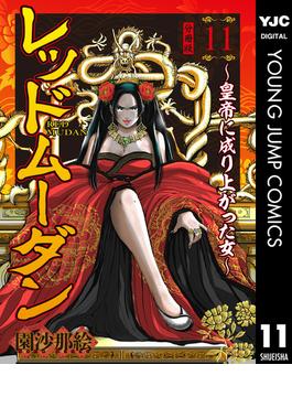 【11-15セット】レッドムーダン～皇帝に成り上がった女～(ヤングジャンプコミックスDIGITAL)