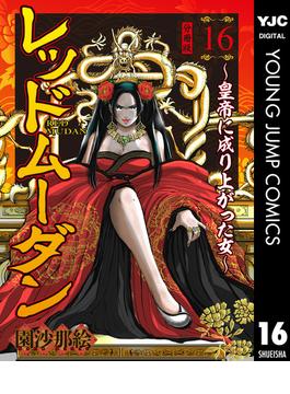 【16-20セット】レッドムーダン～皇帝に成り上がった女～(ヤングジャンプコミックスDIGITAL)