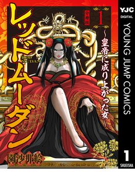 【全1-85セット】レッドムーダン～皇帝に成り上がった女～(ヤングジャンプコミックスDIGITAL)