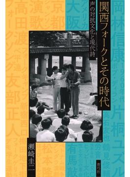 関西フォークとその時代 声の対抗文化と現代詩