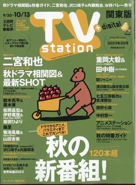 TV Station (テレビ・ステーション) 関東版 2023年 9/30号 [雑誌]