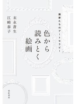 色から読みとく絵画――画家たちのアートセラピー