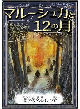 マルーシュカと12の月　【漢字仮名交じり文】(きいろいとり文庫)