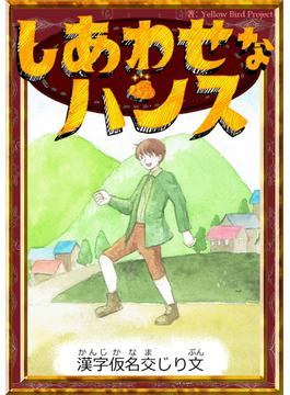 しあわせなハンス　【漢字仮名交じり文】(きいろいとり文庫)