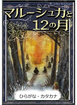 マルーシュカと12の月　【ひらがな・カタカナ】(きいろいとり文庫)