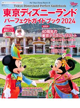 東京ディズニーランドパーフェクトガイドブック ２０２４(My Tokyo Disney Resort)