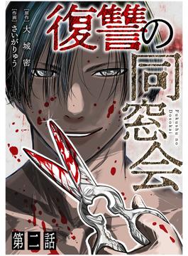 【単話】復讐の同窓会　第2話(GG-COMICS)