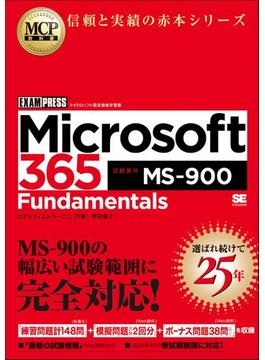 MCP教科書 Microsoft 365 Fundamentals（試験番号:MS-900）