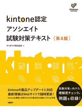 kintone認定アソシエイト試験対策テキスト ［第4版］