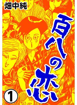 百八の恋1