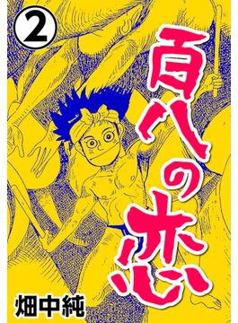 百八の恋2