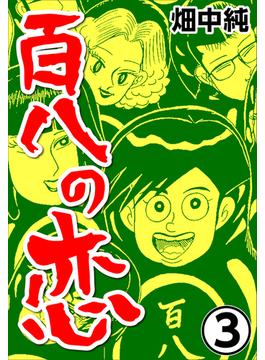 百八の恋3