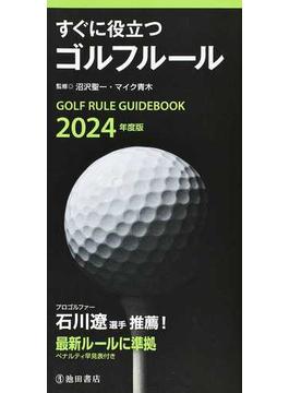 すぐに役立つゴルフルール ２０２４年度版