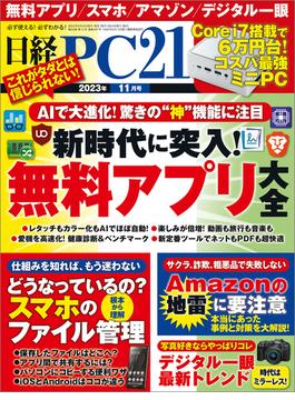 日経PC21 2023年11月号