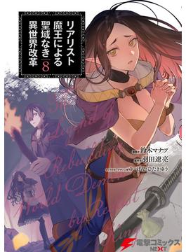 リアリスト魔王による聖域なき異世界改革　8(電撃コミックスNEXT)