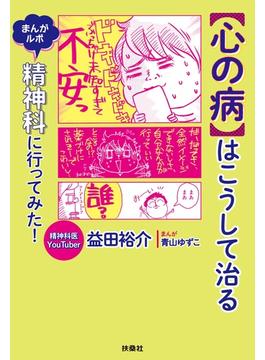 【心の病】はこうして治る　まんがルポ　精神科に行ってみた！(扶桑社コミックス)