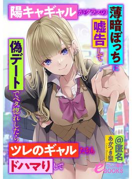 陽キャギャルがクラスの薄暗ぼっちに嘘告して偽デートでベタ惚れしたらツレのギャルたちもドハマりして(フランス書院eブックス)